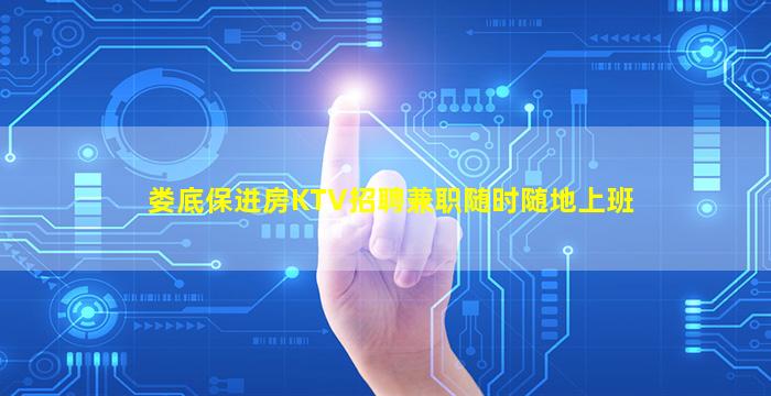 娄底保进房KTV招聘兼职随时随地上班